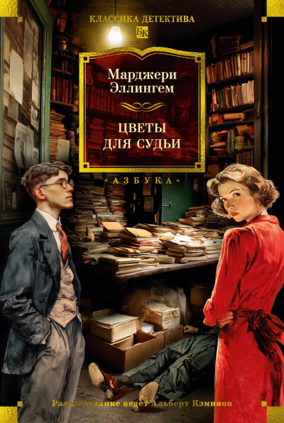 Скачать Цветы для судьи