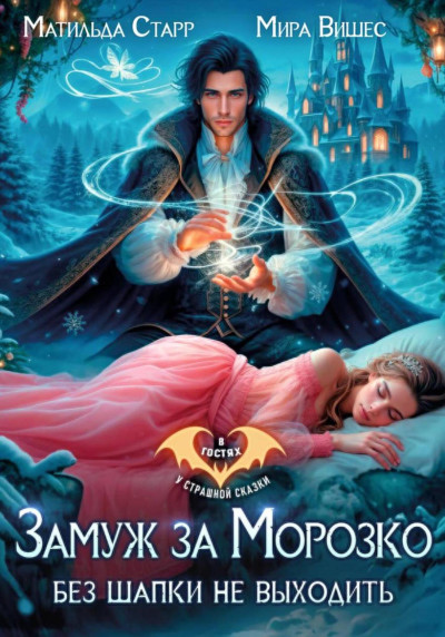 Скачать Замуж за Морозко. Без шапки не выходить