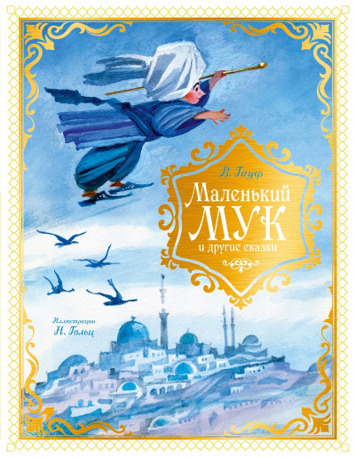 Скачать Маленький Мук и другие сказки