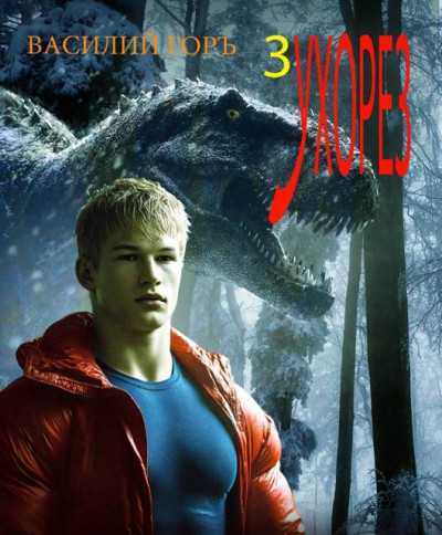 Скачать Ухорез 3