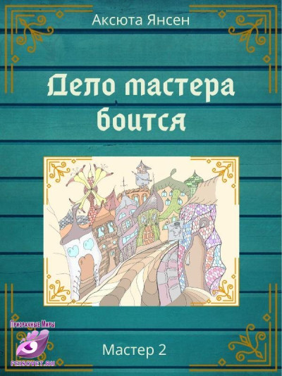 Скачать Дело мастера боится