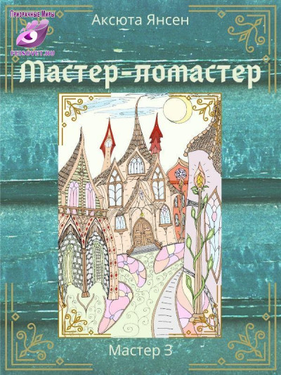 Скачать Мастер-ломастер