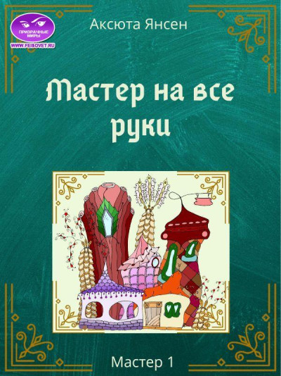 Скачать Мастер на все руки