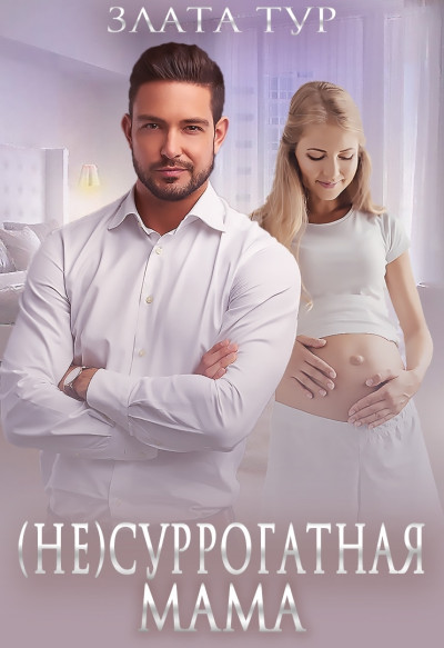 Скачать (не) Суррогатная мама