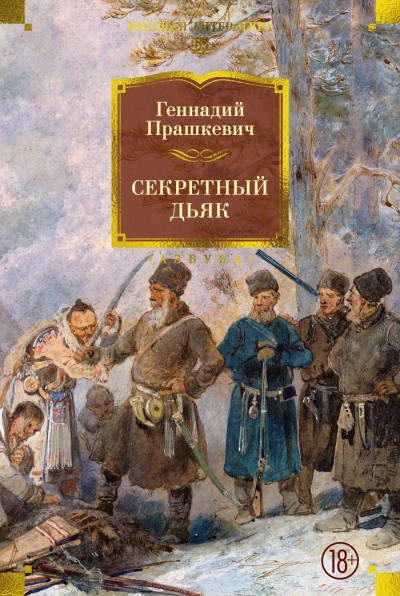 Скачать Секретный дьяк