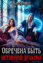 Скачать Обречена быть истинной дракона