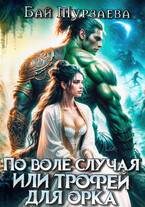 Скачать По воле случая или трофей для орка
