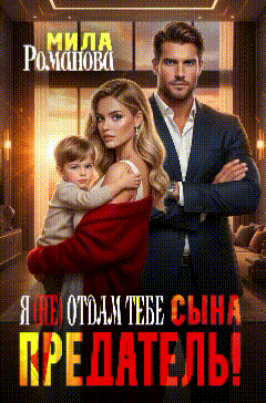 Скачать Предатель! Я (не) отдам тебе сына!