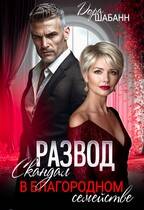Скачать Развод. Скандал в благородном семействе