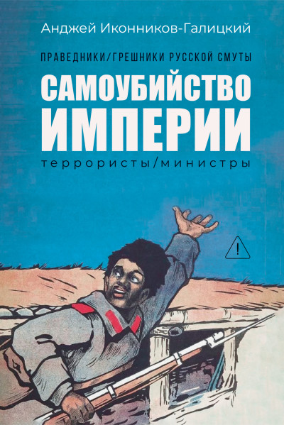 Скачать Праведники / грешники русской смуты. Книга 1. Самоубийство империи: Террористы / министры