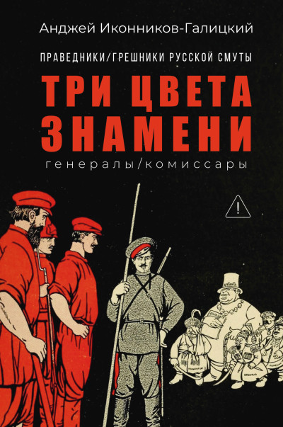 Скачать Праведники / грешники русской смуты. Книга 2. Три цвета знамени: Генералы / комиссары