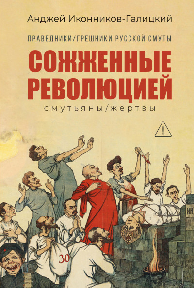 Скачать Праведники / грешники русской смуты. Книга 3. Сожжённые революцией: Cмутьяны / жертвы
