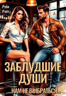 Скачать Заблудшие души