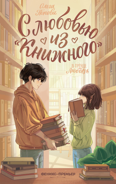 Скачать С любовью из «Книжного»