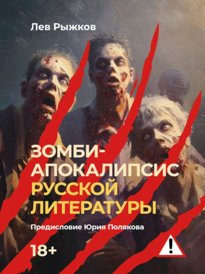 Скачать Зомби-апокалипсис русской литературы