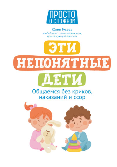 Скачать Эти непонятные дети. Общаемся без криков, наказаний и ссор