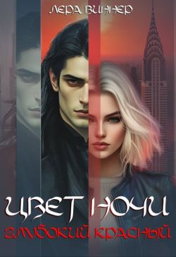 Скачать Цвет ночи. Глубокий красный
