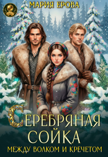 Скачать Серебряная сойка. Между волком и кречетом