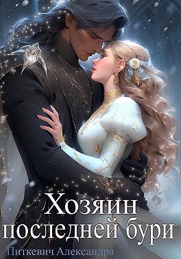 Скачать Хозяин Последней Бури