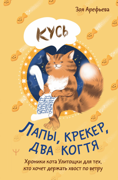 Скачать Лапы, крекер, два когтя. Хроники кота Улитощки для тех, кто хочет держать хвост по ветру