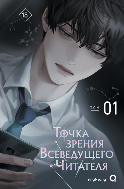 Скачать Точка зрения Всеведущего Читателя. Том 1