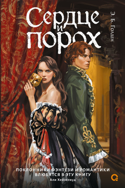 Сердце и порох