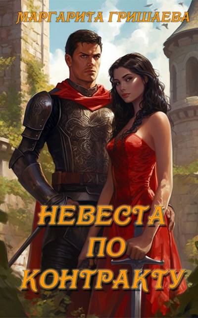 Скачать Невеста по контракту