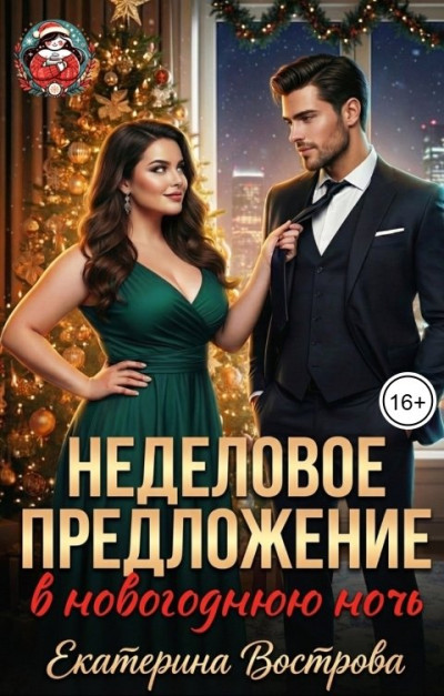 Скачать Неделовое предложение