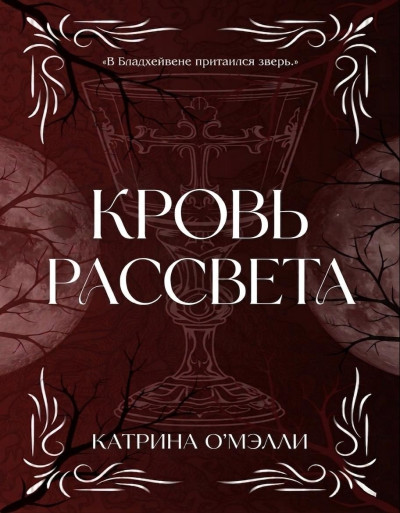 Скачать Кровь рассвета