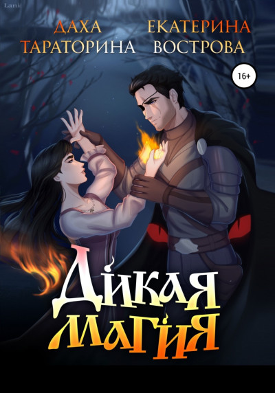 Скачать Дикая Магия