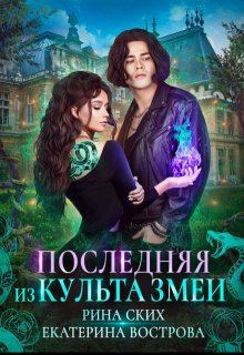Скачать Последняя из Культа Змеи