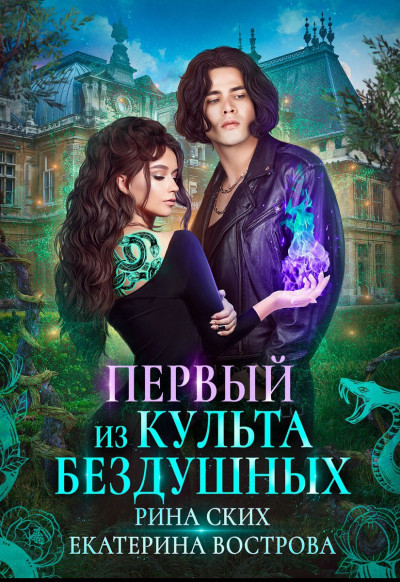 Скачать Первый из Культа Бездушных