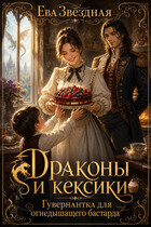 Скачать Драконы и кексики. Гувернантка для огнедышащего бастарда