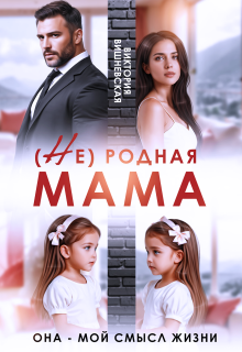 Скачать (Не) родная мама. Она - мой смысл жизни