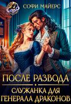 После развода. Служанка для генерала драконов