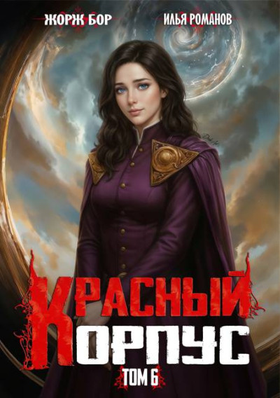 Скачать Красный Корпус VI