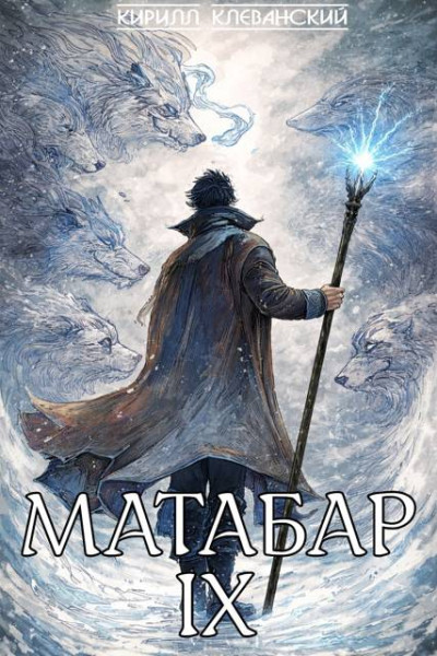 Скачать Матабар IX