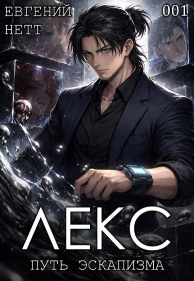Лекс. Книга 1