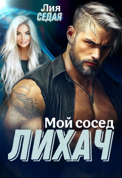Скачать Лихач. Мой сосед