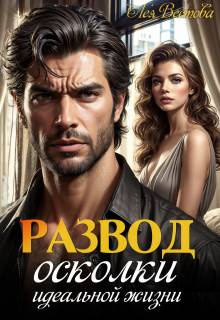 Скачать Развод. Осколки идеальной жизни