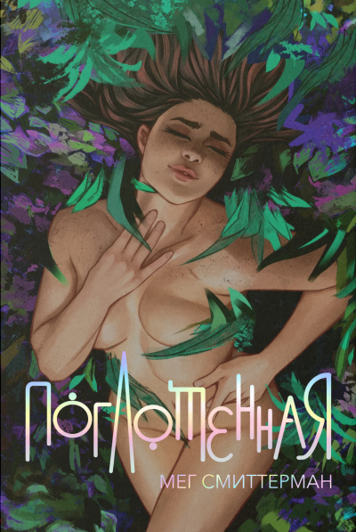 Скачать Поглощённая