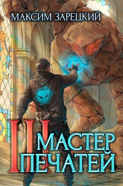Скачать Мастер печатей 3