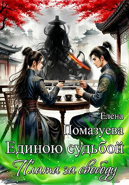 Скачать Единою судьбой. Плата за свободу