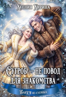 Скачать Сугроб — не повод для знакомства