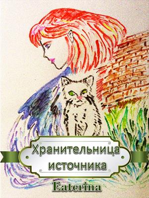 Скачать Хранительница источника