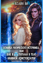 Скачать Хозяйка магического источника. Я попала в тело аристократки