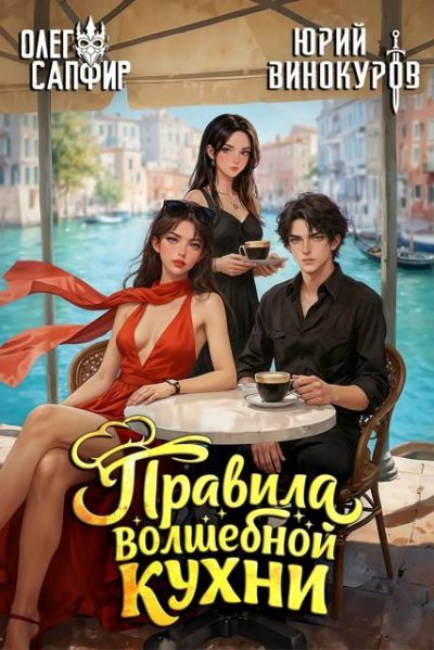Скачать Правила волшебной кухни 7