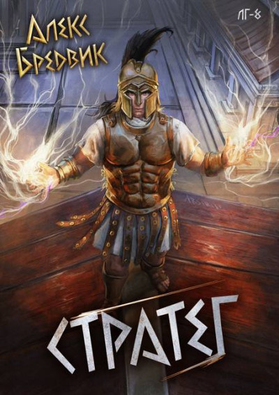 Скачать Стратег