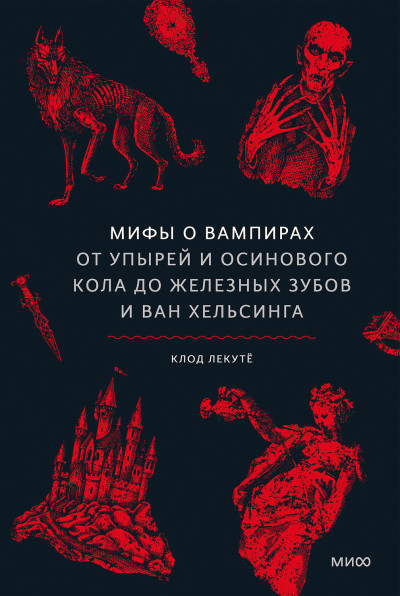 Скачать Мифы о вампирах. От упырей и осинового кола до железных зубов и Ван Хельсинга