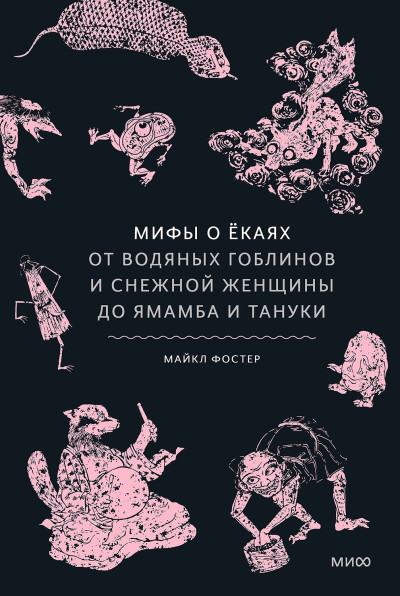Скачать Мифы о ёкаях. От водяных гоблинов и снежной женщины до ямамба и тануки